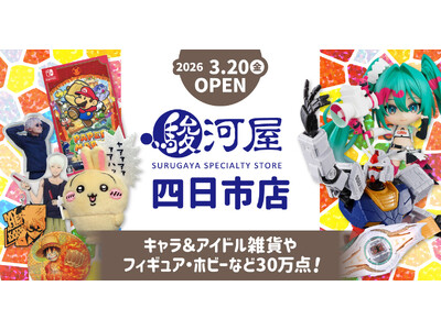 三重県最大級の新たな旗艦店として「駿河屋 四日市店」3月20日(金)オープン！