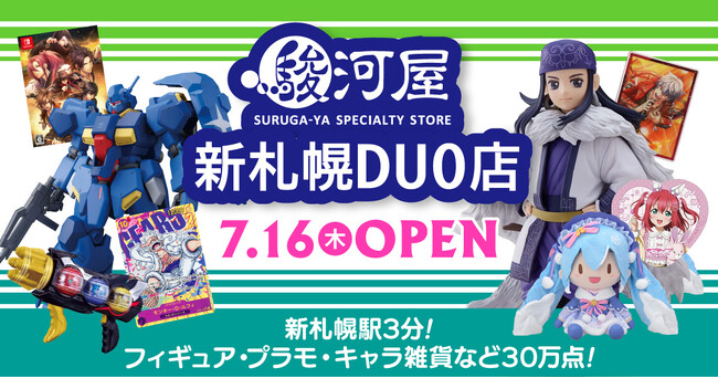 【札幌市内２号店目】7月16日(木)大型ホビーショップ「駿河屋 新札幌DUO店」が誕生！