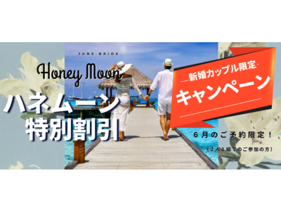 ハネムーンに行けなくても 海外よりも「濃い」海外？新婚様限定『ジューンブライドキャンペーン』開始