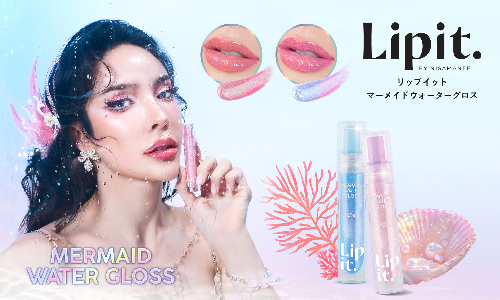 タイNo.1*インフルエンサープロデュースのリップ専門ブランド「Lipit.（リップイット）」第2弾！！#人魚の唇「マーメイドウォーターグロス」発売決定