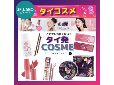 【第25回タイフェスティバル東京】キャシードールやシーチャンなど、SNSで話題のタイコスメが大集合!「J...