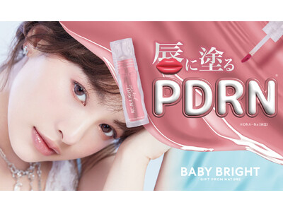 【#PDRNティント】ベイビーブライトから注目の美容成分サーモンDNA配合*¹のリップティント「リジュライト ジェリーティント」が登場！