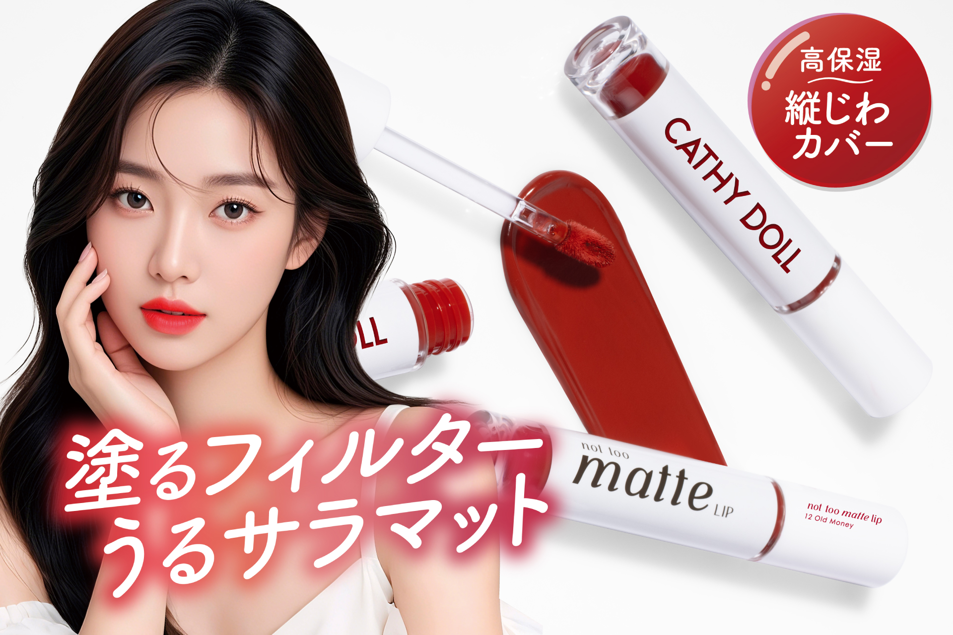 【キャシードール】新感覚!マットじゃないマット 「Cathy Doll ノットトゥーマットリップ」が発売決定