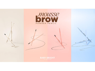 【BabyBright】ふんわりムース質感で描きやすさを追求！極細1mm「ムースブロウパウダーペンシル」登場