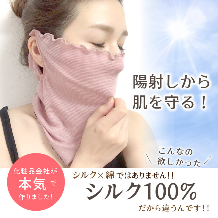 紫外線対策にも！化粧品会社が本気で作ったシルク100％のフェイスガード！UVカットと保湿効果で、マスクしながら美肌ケア