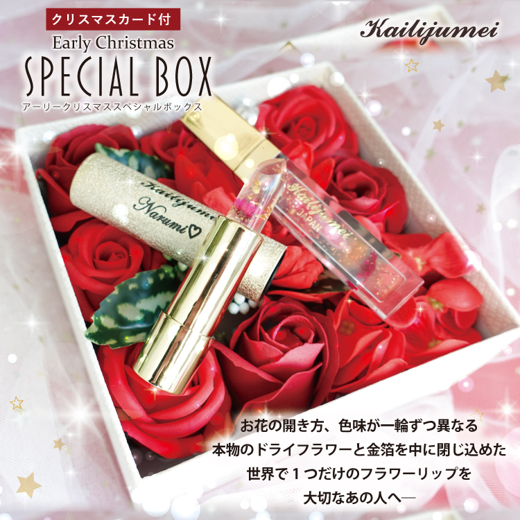 『Kailijumei(カイリジュメイ)』2020クリスマスコフレセット～アーリークリスマス スペシャル ボックス～先行予約開始！