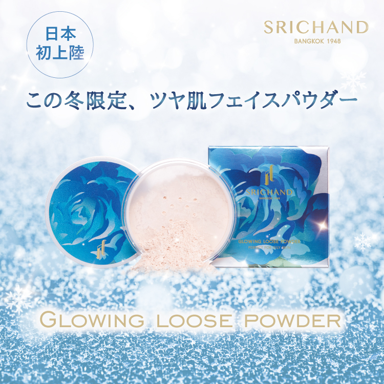 速報！タイコスメの『SRICHAND(シーチャン)』から冬限定の限りなくツヤ肌へ導くフェイスパウダー「グローイングパウダー」が日本初上陸！1000個限定で先行予約発売！肌にダイヤモンドダストのきらめき
