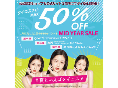 年に2回のBIGイベント！タイコスメがMAX50%オフ！タイのセール文化にならい「MID YEAR SALE(ミッドイヤーセール)」をQoo10/楽天/公式にて開催