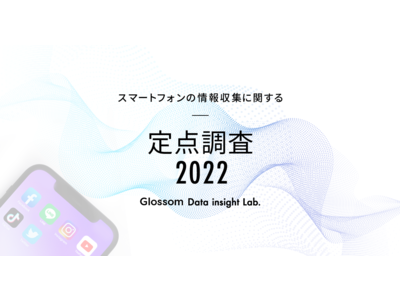 スマートフォンでの情報収集に関する定点調査2022