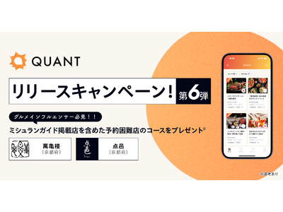 グリーエックス、「QUANT for Shops」のリリースを記念して、ミシュランガイド掲載店を含む有名店へのグルメインフルエンサー招待キャンペーン第6弾を開催