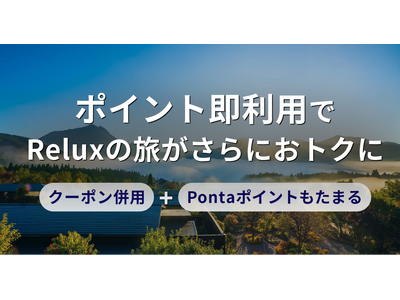宿泊予約サービス「Relux」がホテル・旅館の予約時に使える新機能「ポイント即利用」をリリース