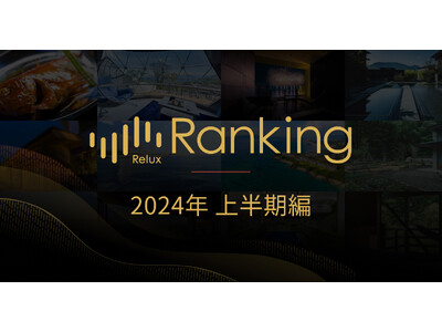 ホテル・旅館の宿泊予約サービス「Relux」が「Reluxランキング 2024年上半期編」を発表