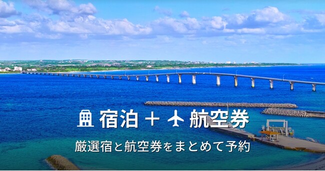 ホテル・旅館の宿泊予約サービス「Relux」、宿泊＋航空券のダイナミックパッケージ商品の提供を開始