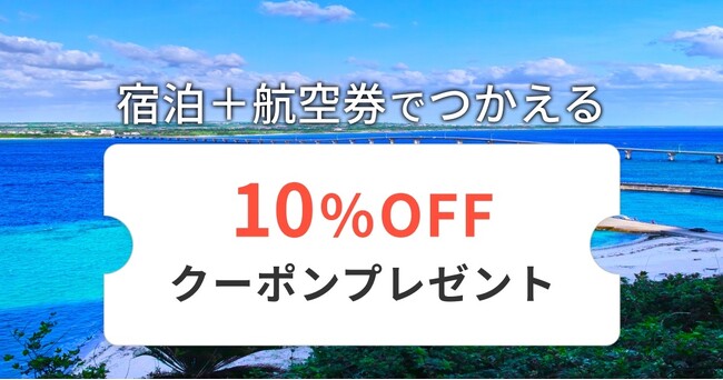 ホテル・旅館の宿泊予約サービス「Relux」、ダイナミックパッケージ商品の提供に伴い10％割引キャンペーンを開始！