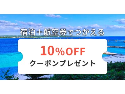 ホテル・旅館の宿泊予約サービス「Relux」、ダイナミックパッケージ商品の提供に伴い10％割引キャンペー...