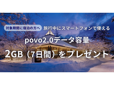 Relux宿泊予約者限定で「povo2.0」のデータ容量進呈キャンペーン開始！