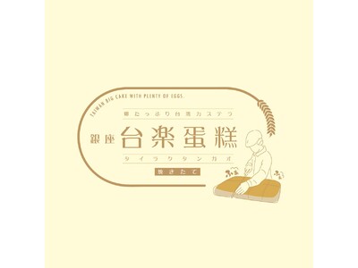 日本の高品質な素材で 本場の製法そのまま再現 “ふわぁしゅぁ”食感　行列必須の大人気・台湾カステラが船橋で買える！