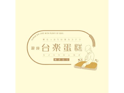 日本の高品質な素材で 本場の製法そのまま再現 “ふわぁしゅぁ”食感　行列必須の大人気・台湾カステラが武蔵小金井で買える！