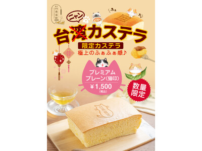 大宮で、日本の高品質な素材で 本場の製法そのまま再現 “ふわぁしゅぁ”食感　行列必須の大人気・台湾カステ...