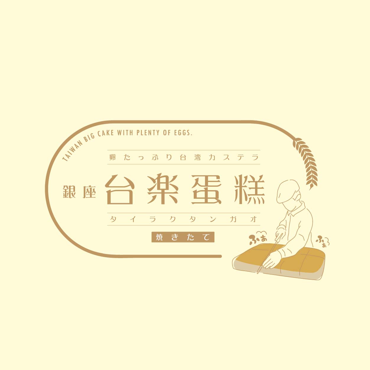 立川駅で、日本の高品質な素材で 本場の製法そのまま再現 “ふわぁしゅぁ”食感　行列必須の大人気・台湾カステラが買える！
