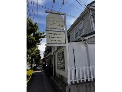 台湾カステラ専門店「台楽タンガオ」、埼玉・川口に初のファクトリー併設カフェを6月14日（土）グランドオープン