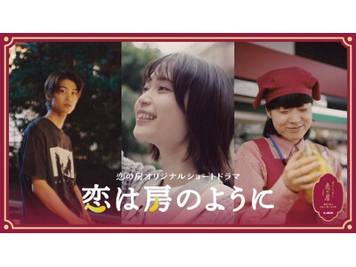 まるで恋のように、甘く熟していく。甘さと香りの変化に心も華やぐバナナ「恋の房」が紡ぐSNSショートドラマ...