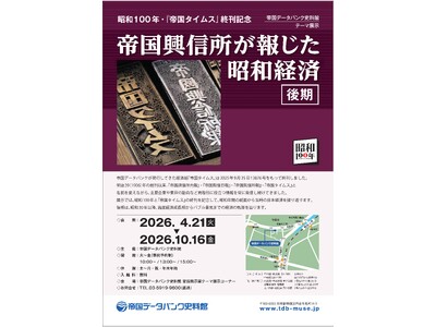 帝国データバンク史料館　昭和100年・『帝国タイムス』終刊記念　企画展「帝国興信所が報じた昭和経済（後期...