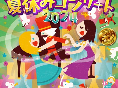 祝！日本フィル夏休みコンサートは50年！ 首都圏で全18公演開催（7月19日開幕）