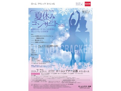 日本フィル夏休みコンサート2024　7月23日（火）ロームシアター京都で開催