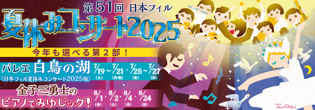 7月19日開幕　51年続く夏の定番＜日本フィル夏休みコンサート2025＞首都圏で全16公演開催！