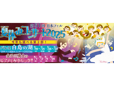 7月19日開幕　51年続く夏の定番＜日本フィル夏休みコンサート2025＞首都圏で全16公演開催！