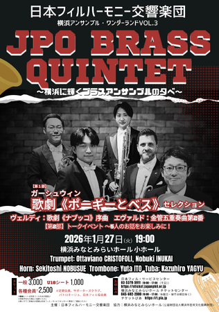 プレスリリース「［JPO BRASS QUINTET］日本フィルが誇るプレイヤーたちで構成された金管五重奏の華やかなスウィングと楽しいトークを横浜で」のイメージ画像
