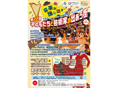11月19日（水）より発売開始！「第22回子どもたちと芸術家の出あう街」