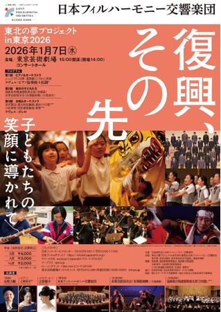 「東北の夢プロジェクトin東京 2026 ～東北の子どもたちの輝きを、東京へ！」東日本大震災からの復興、その先へ