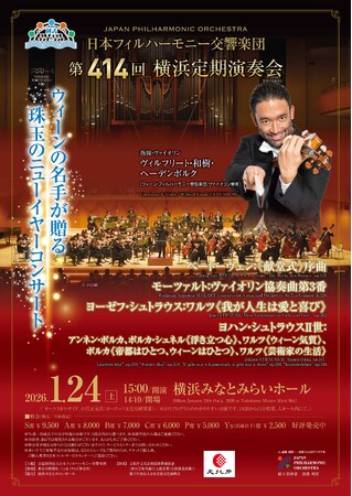 ウィーンの薫り漂う珠玉のニューイヤー・コンサート2026＠横浜みなとみらいホール　～ヴィルフリート・和樹・ヘーデンボルク氏（ウィーン・フィルハーモニー管弦楽団　ヴァイオリン奏者）を迎えて～