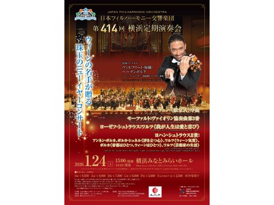 ウィーンの薫り漂う珠玉のニューイヤー・コンサート2026＠横浜みなとみらいホール　～ヴィルフリート・和樹...