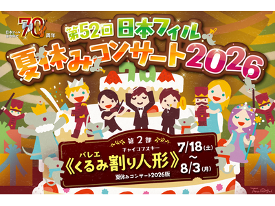【4月23日発売開始！】＜第52回日本フィル夏休みコンサート2026＞　7～8月に首都圏・京都で全16公演