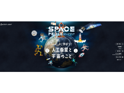 宇宙や人工衛星への好奇心を育む子ども向けサイト「SPACE PEDIA」を開設