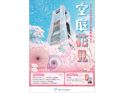 横浜の地上273mに桜のフォトスポットが登場！夜はライトアップされてさらに幻想的に日本最高速※1 エレベ...