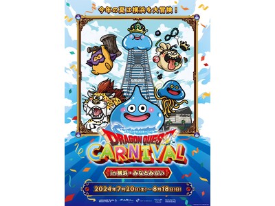 横浜・みなとみらいエリアでドラゴンクエストの世界を大冒険！ドラゴンクエストカーニバル in 横浜・みなとみらい
