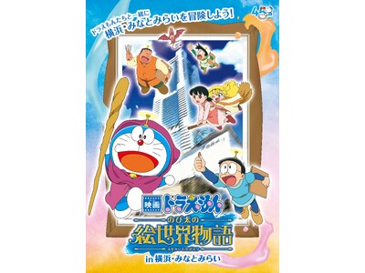 横浜・みなとみらいで最新映画公開と映画ドラえもん45周年を記念したイベント　「映画ドラえもん のび太の絵世界物語in横浜・みなとみらい」 開催