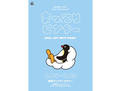世界で一番有名なペンギン「ピングー」45周年を記念したイベントを期間限定で開催 「地上273ｍで、ピングーと“まったり”しよう！『まったりピングー』CHILL OUT WITH PINGU(TM)」