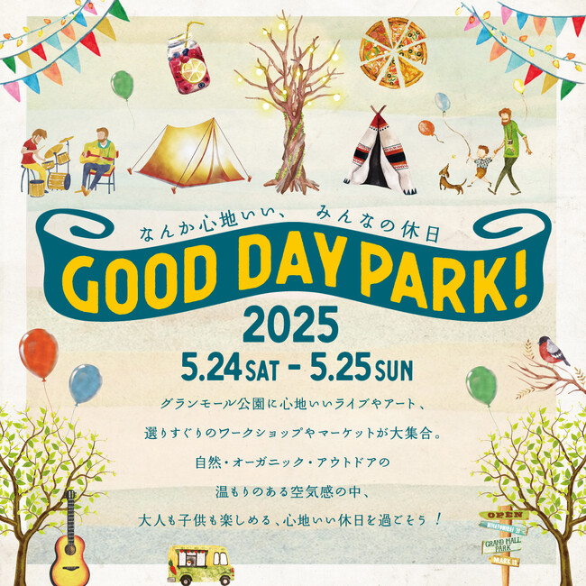 なんか心地いい休日を。地域社会とともに持続可能な環境保護を伝える屋外イベント「GOOD DAY PARK! 2025」開催
