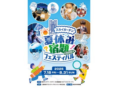 ＼夏休みの宿題＆自由研究のヒントが満載！／ 「夏休み宿題フェスティバル in スカイガーデン」開催