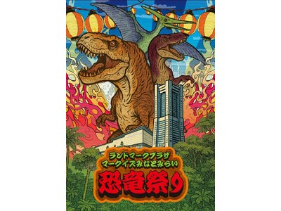 この夏、みなとみらいエリアに大迫力の恐竜が登場!夏休み限定イベント『ランドマークプラザ・マークイズみなと...