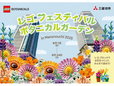 「レゴ(R) フェスティバル ボタニカルガーデン in Marunouchi 2025 」開催