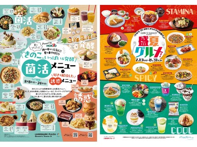 ランドマークプラザ「きのこと発酵で菌活＆誘惑グルメフェア」、MARK IS みなとみらい「盛夏グルメフェア」開催！