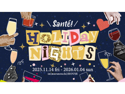 丸の内ハウスで“冬の乾杯”！プレミアムシャンパンとペアリングフード・体温まるホットドリンクも提供「Sante! Holiday Night in (marunouchi) HOUSE」
