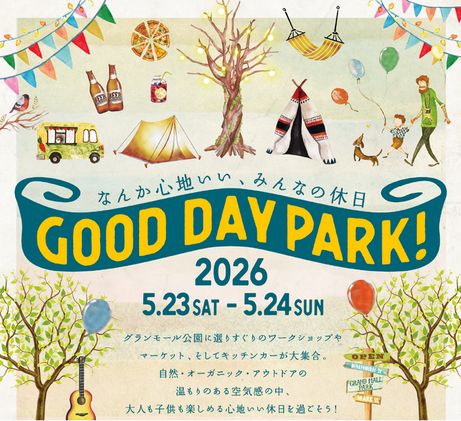 「なんか心地いい」をコンセプトとした地域コミュニティと楽しむ”マーケットフェスティバル”「GOOD DAY PARK! 2026」開催