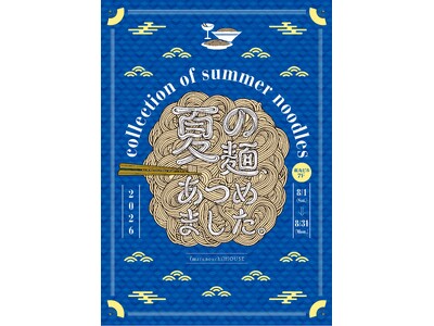 丸の内ハウス「夏の麺、あつめました。」開催